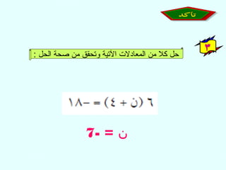 ‫حل كل من المعادل ت التية وتحقق من صحة الحل :‬

‫ن = -7‬

 