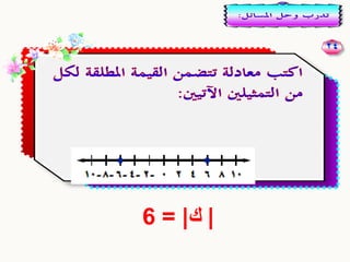 المطلقة لتمثيل الاعداد اكتب معادلة على خط التالي تتضمن القيمة اكتب معادلة
