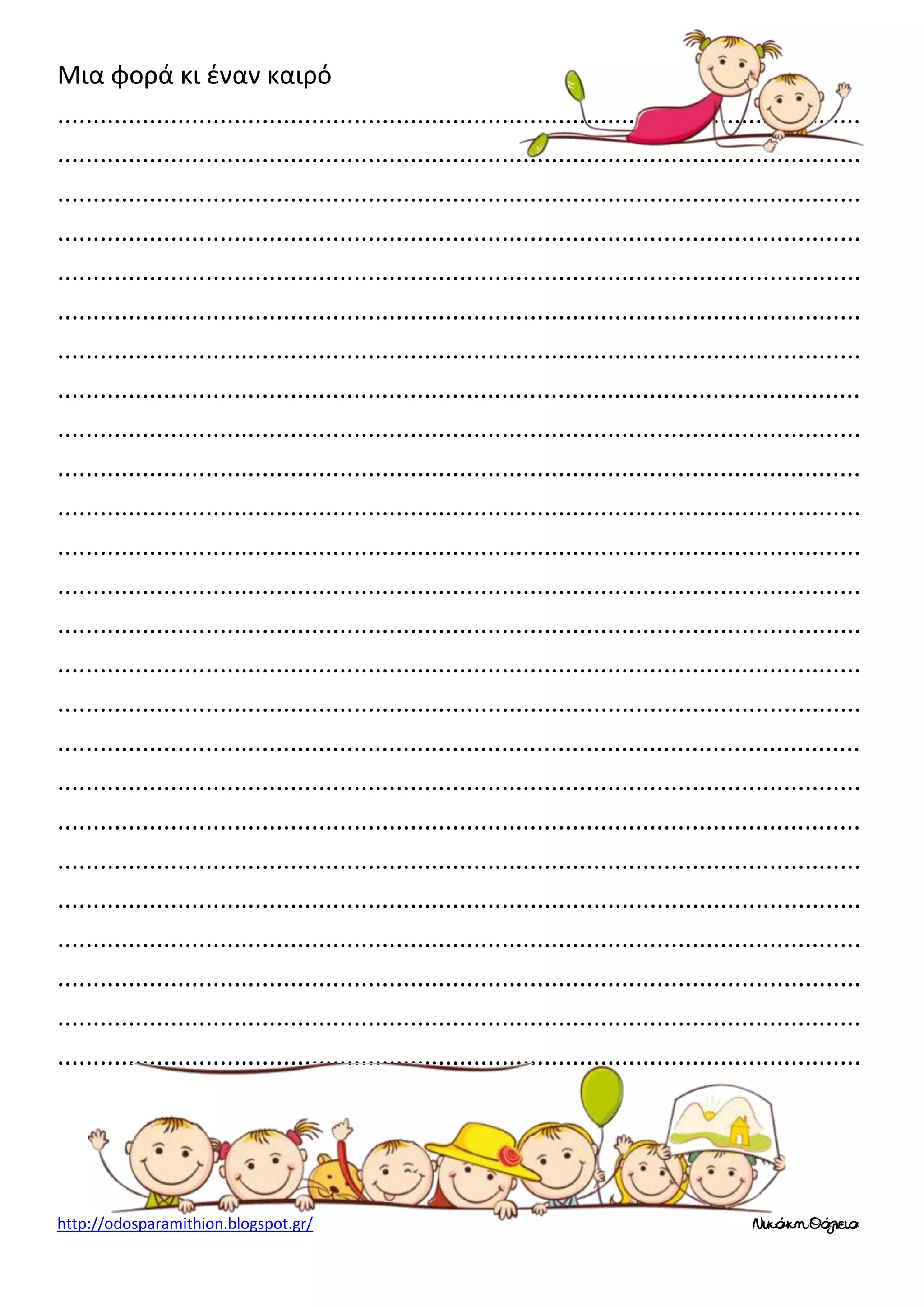 Μια φορά κι έναν καιρό
..................................................................................................................
..................................................................................................................
..................................................................................................................
..................................................................................................................
..................................................................................................................
..................................................................................................................
..................................................................................................................
..................................................................................................................
..................................................................................................................
..................................................................................................................
..................................................................................................................
..................................................................................................................
..................................................................................................................
..................................................................................................................
..................................................................................................................
..................................................................................................................
..................................................................................................................
..................................................................................................................
..................................................................................................................
..................................................................................................................
..................................................................................................................
..................................................................................................................
..................................................................................................................
..................................................................................................................
..................................................................................................................

http://odosparamithion.blogspot.gr/

Νικάκη Θάλεια

 