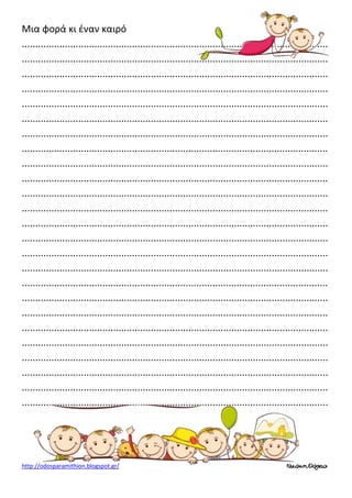 Μια φορά κι έναν καιρό
..................................................................................................................
..................................................................................................................
..................................................................................................................
..................................................................................................................
..................................................................................................................
..................................................................................................................
..................................................................................................................
..................................................................................................................
..................................................................................................................
..................................................................................................................
..................................................................................................................
..................................................................................................................
..................................................................................................................
..................................................................................................................
..................................................................................................................
..................................................................................................................
..................................................................................................................
..................................................................................................................
..................................................................................................................
..................................................................................................................
..................................................................................................................
..................................................................................................................
..................................................................................................................
..................................................................................................................
..................................................................................................................

http://odosparamithion.blogspot.gr/

Νικάκη Θάλεια

 