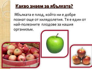 ябълка | PPT