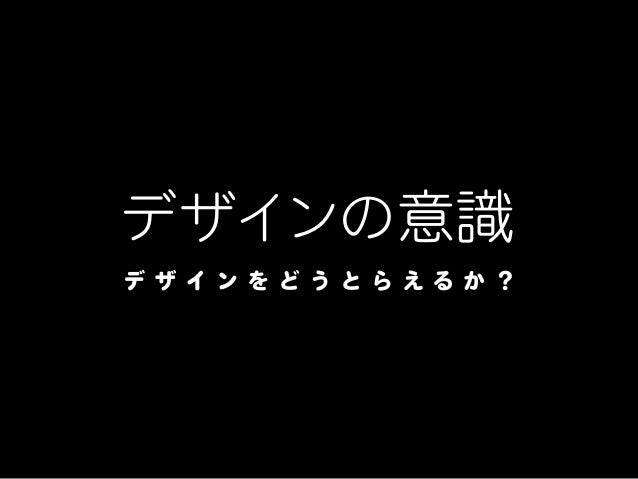 デザインの意識