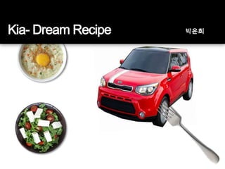Kia- Dream Recipe

박윤희

 