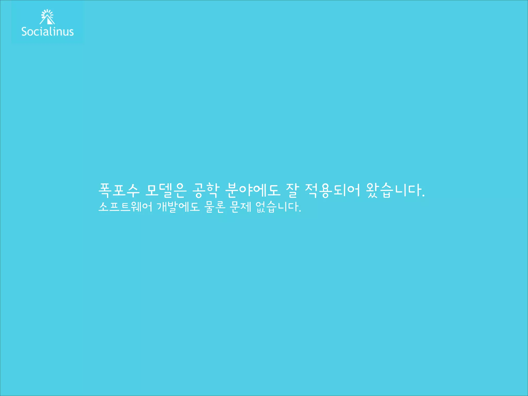 폭포수 모델은 공학 분야에도 잘 적용되어 왔습니다.
소프트웨어 개발에도 물론 문제 없습니다.

 