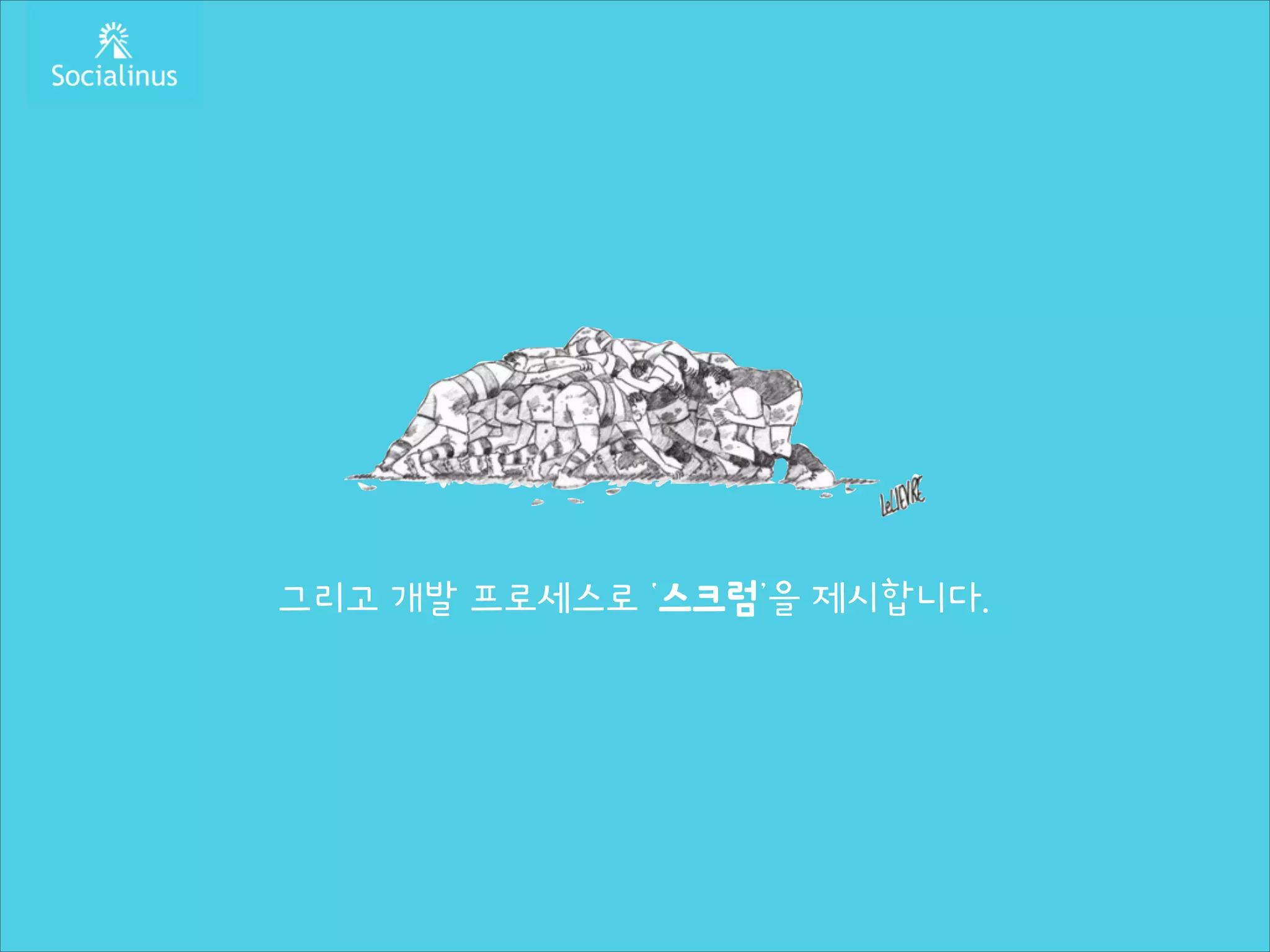 그리고 개발 프로세스로 ‘스크럼’을 제시합니다.

 