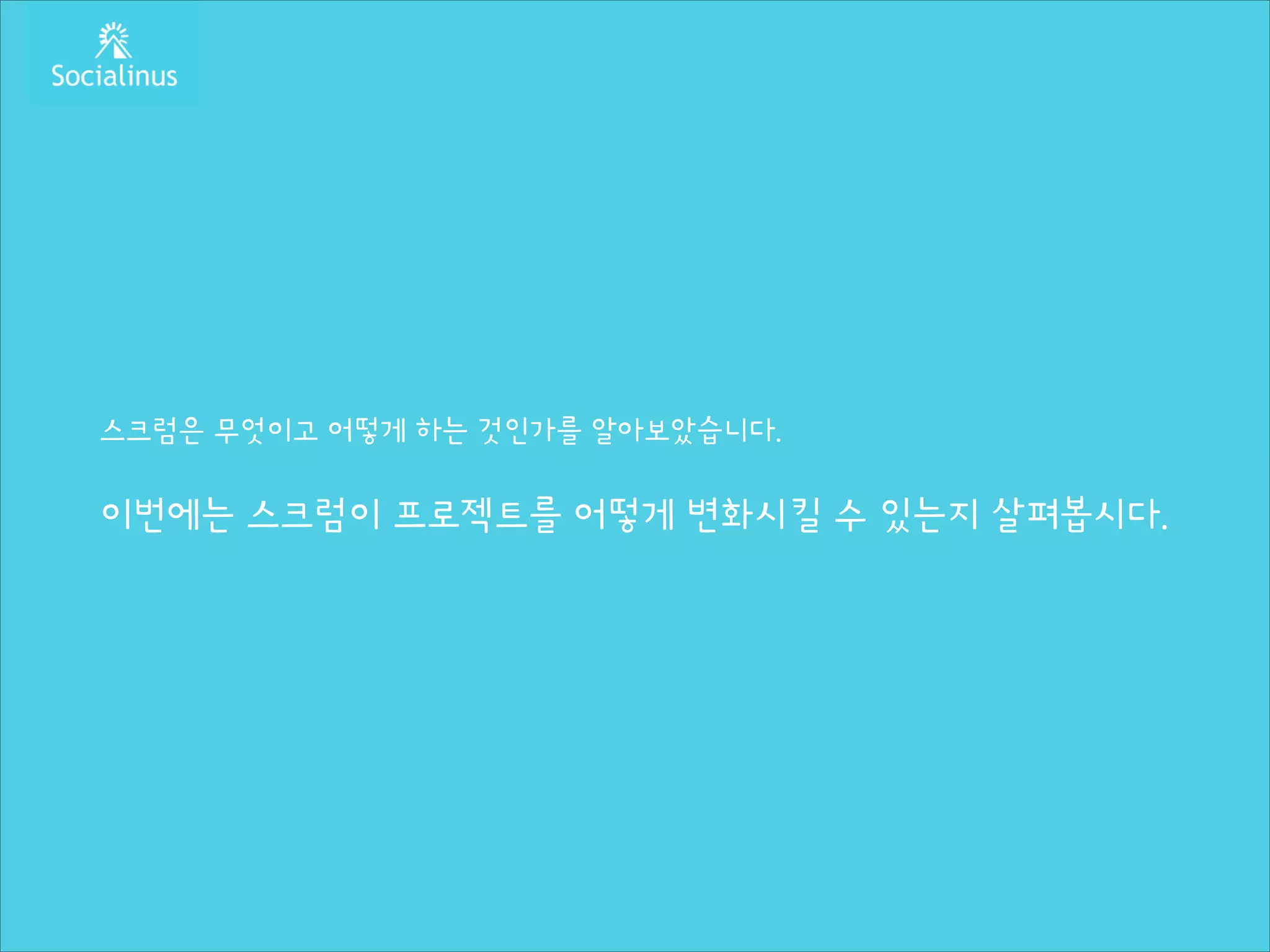 스크럼은 무엇이고 어떻게 하는 것인가를 알아보았습니다.
!

이번에는 스크럼이 프로젝트를 어떻게 변화시킬 수 있는지 살펴봅시다.

 