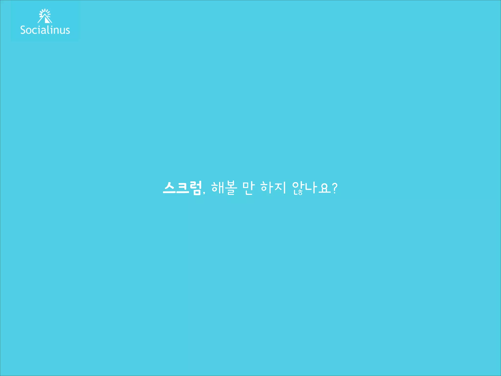 스크럼, 해볼 만 하지 않나요?

 