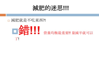 減肥的迷思!!!


減肥就是不吃東西?!

錯!!!
了!

營養均衡最重要!! 量減半就可以

 