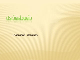 ประวัติส่วนตัว
นางวิลาวัลย์ ปักกาเวสา

 