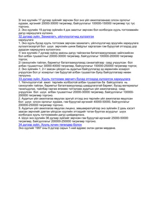 З/ энэ хуулийн 17 дугаар зүйлийг зөрчсөн бол энэ үйл ажиллагаанаас олсон орлогыг
хурааж, иргэнийг 20000-30000 төгрөгөөр, байгууллагыг 100000-150000 төгрөгөөр тус тус
торгоно.
2. Энэ хуулийн 19 дүгээр зүйлийн 4 дэх заалтыг зөрчсөн бол холбогдох хууль тогтоомжийн
дагуу хариуцлага хүлээнэ.

32 дугаар зүйл. Захиалагч, үйлчлүүлэгчид хүлээлгэх
хариуцлага
1. Энэ хууль бусад хууль тогтоомж зөрчсөн захиалагч, үйлчлүүлэгчид эрүүгийн хариуцлага
хүлээлгэхээргүй бол шүүх зөрчлийн шинж байдлыг харгалзан гэм буруутай этгээдэд дор
дурдсан хариуцлага хүлээлгэнэ:
1/ энэ хуулийн 7 дугаар зүйлд заасны дагуу тайлангаа баталгаажуулахаас зайлсхийсэн
бол албан тушаалтныг 20000-30000 төгрөгөөр, байгууллагыг 100000-200000 төгрөгөөр
торгох;
2/ санхүүгийн тайлан, баримтыг баталгаажуулахад санаатайгаар саад учруулсан бол
албан тушаалтныг 30000-40000 төгрөгөөр, байгууллагыг 150000-250000 төгрөгөөр торгох;
2. Энэ зүйлийн 1, 2-т заасан үйлдэл нь аудитын байгууллагад эд хөрөнгийн хохирол
учруулсан бол уг хохирлыг гэм буруутай албан тушаалтан буюу байгууллагаар нөхөн
төлүүлнэ.

33 дугаар зүйл. Хууль тогтоомж зөрчигч бусад этгээдэд хүлээлгэх хариуцлага
1. Үйлчлүүлэгчтэй ажил төрлийн холбоотой албан тушаалтан ба байгууллага нь
санхүүгийн тайлан, баримтыг баталгаажуулахад шаардлагатай баримт, бусад материалыг
танилцуулах, тайлбар гаргаж өгөхөөс татгалзаж аудитын үйл ажиллагаанд саад
учруулсан бол шүүх албан тушаалтныг 20000-30000 төгрөгөөр, байгууллагыг 100000200000 төгрөгөөр торгоно.
2. Аудитын үйл ажиллагаа явуулах эрхгүй этгээд энэ төрлийн үйл ажиллагаа явуулсан
бол шүүх олсон орлогыг хурааж, гэм буруутай иргэнийг 40000-50000, байгууллагыг
200000-250000 төгрөгөөр торгоно.
З. Аудитын үйл ажиллагаа явуулах лиценз, зөвшөөрөлгүйгээр энэ зүйлийн 2 дахь хэсэгт
заасан зөрчлийг давтан үйлдсэн хуулийн этгээдийг татан буулгах асуудлыг шүүх
холбогдох хууль тогтоомжийн дагуу шийдвэрлэнэ.
4. Шүүх энэ хуулийн З6 дугаар зүйлийг зөрчсөн гэм буруутай иргэнийг 25000-50000
төгрөгөөр, байгууллагыг 200000-250000 төгрөгөөр торгоно.

34 дүгээр зүйл. Хууль хүчин төгөлдөр болох
Энэ хуулийг 1997 оны 9 дүгээр сарын 1-ний өдрөөс эхлэн дагаж мөрдөнө.

 