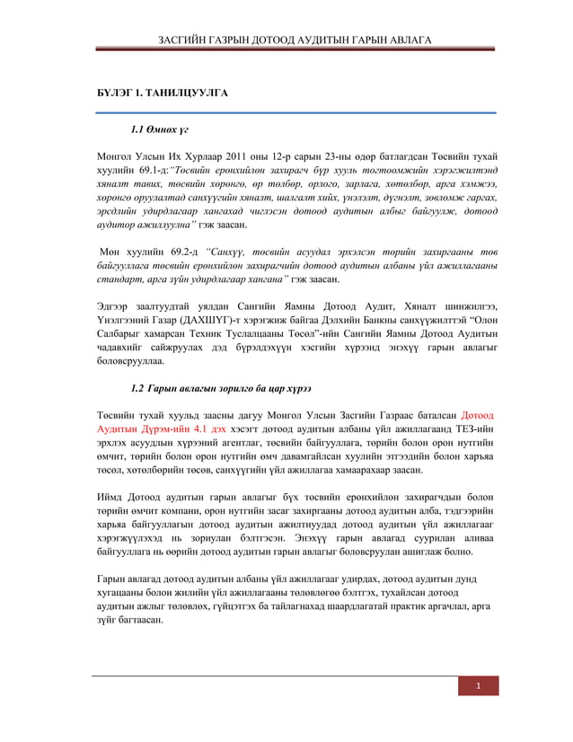 дотоод аудитын-гарын-авлага | PDF