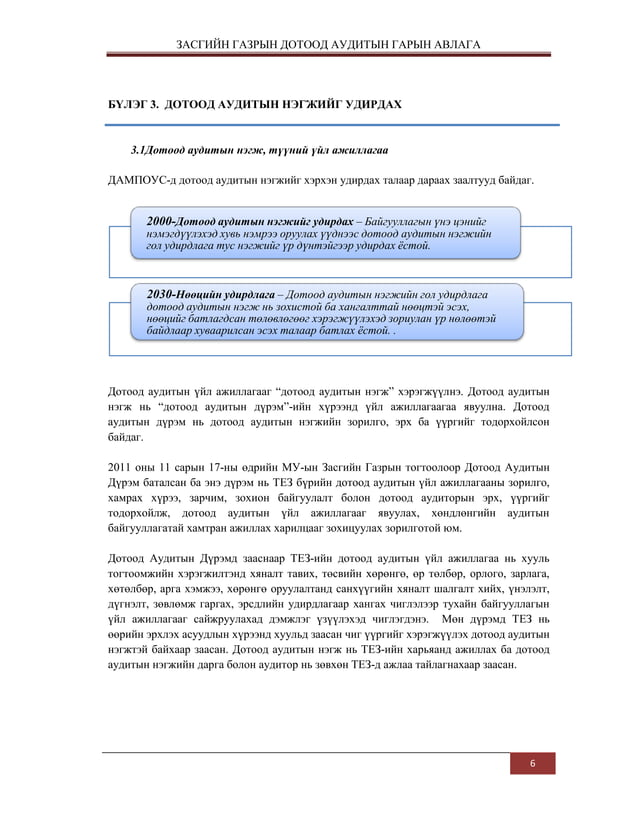 дотоод аудитын-гарын-авлага | PDF