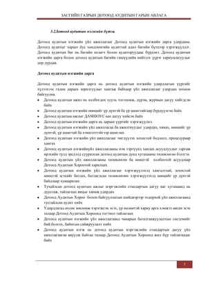 дотоод аудитын-гарын-авлага | PDF