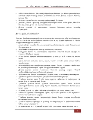 дотоод аудитын-гарын-авлага | PDF