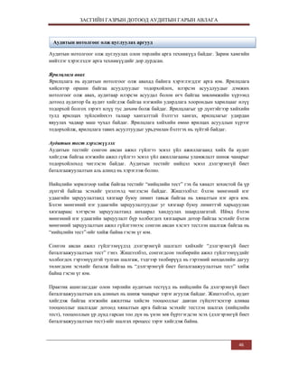 ЗАСГИЙН ГАЗРЫН ДОТООД АУДИТЫН ГАРЫН АВЛАГА

Аудитын нотолгоог олж цуглуулах аргууд
Аудитын нотолгоог олж цуглуулах олон төрлийн арга техникүүд байдаг. Зарим хамгийн
нийтлэг хэрэглэдэг арга техникүүдийг дор дурдсан.
Ярилцлага авах
Ярилцлага нь аудитын нотолгоог олж авахад байнга хэрэглэгддэг арга юм. Ярилцлага
хийснээр оршин байгаа асуудлуудыг тодорхойлох, илэрсэн асуудлуудыг дэмжих
нотолгоог олж авах, аудитаар илэрсэн асуудал болон өгч байгаа зөвлөмжийн хүрээнд
дотоод аудитор ба аудит хийгдэж байгаа нэгжийн удирдлага хоорондын харилцааг илүү
тодорхой болгох зэрэгт илүү тус дөхөм болж байдаг. Ярилцлагыг үр дүнтэйгээр хийхийн
тулд ярилцах зүйлсийнхээ талаар хангалттай бэлтгэл хангах, ярилцлагыг удирдан
явуулах чадвар маш чухал байдаг. Ярилцлага хийхийн өмнө ярилцах асуудлын хүрээг
тодорхойлж, ярилцлага тавих асуултуудыг урьдчилан бэлтгэх нь зүйтэй байдаг.
Аудитын тест хэрэгжүүлэх
Аудитын тестийг сонгон авсан ажил гүйлгээ эсвэл үйл ажиллагаанд хийх ба аудит
хийгдэж байгаа нэгжийн ажил гүйлгээ эсвэл үйл ажиллагааны уламжлалт шинж чанарыг
тодорхойлоход чиглэсэн байдаг. Аудитын тестийг нийцэл эсвэл дэлгэрэнгүй биет
баталгаажуулалтын аль алинд нь хэрэглэж болно.
Нийцлийн зорилгоор хийж байгаа тестийг “нийцлийн тест” гэх ба хяналт зохистой ба үр
дүнтэй байгаа эсэхийг үнэлэхэд чиглэсэн байдаг. Жишээлбэл: бэлэн мөнгөний нэг
удаагийн зарцуулалтанд хязгаар буюу лимит тавьж байгаа нь хяналтын нэг арга юм.
Бэлэн мөнгөний нэг удаагийн зарцуулалтуудыг уг хязгаар буюу лимиттэй харьцуулан
хязгаараас хэтэрсэн зарцуулалтанд анхаарал хандуулах шаардлагатай. Иймд бэлэн
мөнгөний нэг удаагийн зарцуулалт бүр холбогдох хязгаарын дотор байгаа эсэхийг бэлэн
мөнгөний зарцуулалтын ажил гүйлгээнээс сонгон авсан хэсэгт тестлэн шалгаж байгаа нь
“нийцлийн тест”-ийг хийж байна гэсэн үг юм.
Сонгон авсан ажил гүйлгээнүүдэд дэлгэрэнгүй шалгалт хийхийг “дэлгэрэнгүй биет
баталгаажуулалтын тест” гэнэ. Жишээлбэл, сонгогдсон төлбөрийн ажил гүйлгээнүүдийг
холбогдох гэрээнүүдтэй тулган шалгаж, тэдгээр төлбөрүүд нь гэрээний нөхцөлийн дагуу
төлөгдсөн эсэхийг баталж байгаа нь “дэлгэрэнгүй биет баталгаажуулалтын тест” хийж
байна гэсэн үг юм.
Практик ашиглагддаг олон төрлийн аудитын тестүүд нь нийцлийн ба дэлгэрэнгүй биет
баталгаажуулалтын аль алиных нь шинж чанарыг зэрэг агуулж байдаг. Жишээлбэл, аудит
хийгдэж байгаа нэгжийн ажилтны хийсэн тооцооллыг давтан гүйцэтгэснээр аливаа
тооцооллыг шалгадаг дотоод хяналтын арга байгаа эсэхийг тестлэн шалгах (нийцлийн
тест), тооцооллын үр дүнд гарсан тоо дүн нь үнэн зөв бүртгэгдсэн эсэх (дэлгэрэнгүй биет
баталгаажуулалтын тест)-ийг шалгах процесс зэрэг хийгдэж байна.

46

 