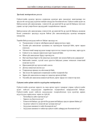 ЗАСГИЙН ГАЗРЫН ДОТООД АУДИТЫН ГАРЫН АВЛАГА

Эрсдлийг тодорхойлж үнэлэх
Гүйцэтгэлийн аудитад эрсдэлд суурилсан аудитын арга хандлагыг ашигласнаар гол
эрсдэлтэй хэсгүүд рүү аудитын нөөцөө хандуулах боломжтой юм. Гүйцэтгэлийн аудит нь
байгууллагын үйл ажиллагааны хэмнэлттэй, үр ашигтай ба үр дүнтэй байдалд чиглэдэг
учраас эдгээрт учирч болох эрсдлүүдийг тодорхойлохыг зорьдог.
Байгууллагын үйл ажиллагааны хэмнэлттэй, үр ашигтай ба үр дүнтэй байдалд нөлөөлж
болох уламжлалт эрсдлүүд агуулж байгаа үйл ажиллагаануудад аудитор анхаарлаа
хандуулна.
Төрийн байгууллагуудад нийтлэг байдаг эрсдлүүд нь:
Төсөвлөснөөс хэтэрсэн тайлбарлагдаагүй зарцуулалтууд гарах
Тухайн үйл ажиллагааг хугацаанд нь хэрэгжүүлж чадахгүй байх, өртөг зардал
нэмэгдэх
Үйлчилгээний чанар муудсан талаар хэрэглэгчээс гомдол хүлээн авах, зарга үүсэх
Гүйцэтгэл нь тавьсан зорилгодоо хүрч чадахгүй байх
Шинэ үйл ажиллагааг буруу хэрэгжүүлэх
Нягтлан бодох бүртгэл ба хяналтын системийг зөв зохион байгуулж удирдаагүй
Байгалийн гамшиг, хулгай эсвэл үрэлгэн байдлын улмаас томоохон хэмжээний
алдагдал хүлээх
Өрсөлдөөнгүйгээр гэрээлэгчийг сонгох
Дотоод хяналтын систем сул
Удирдлагын процесс нь ойлгомжгүй байх
Эрх мэдэл ба хариуцлага хоорондын холбоо тодорхойл бус
Зарим үйл ажиллагаа нь ямар нэг хяналтад өртөхгүй байх
Төслийн үйл ажиллагаа амжилтгүй болох, өртөг зардал их хэмжээгээр өсөх
Гүйцэтгэлийн аудит хийгдэх асуудлуудыг тодорхойлох
Гүйцэтгэлийн аудитын зорилго нь маш өргөн хүрээг хамардаг учраас гүйцэтгэлийн
аудит хийгдэх асуудлуудыг нарийвчлан тодорхойлох шаардлагатай байдаг.
Гүйцэтгэлийн аудит хийгдэх асуудлуудыг тодорхойлохын тулд аудитор дараах
асуултуудад хариулахыг зорих нь зүйтэй.
- Хөтөлбөр нь сайн хэрэгжсэн үү?
- Зорилго нь биелэгдсэн үү?
- Хэмнэлтэй байдал, үр дүнтэй ба үр ашигтай байдалд эрсдэл оршин байна уу?
- Аудитыг гүйцэтгэх зохистой цаг хугацаа мөн үү?
- Асуудлын шинжилгээ хийх боломжтой юу?
- Асуудлын шинжилгээ хийснээр гүйцэтгэлийг сайжруулах боломжтой юу?

78

 