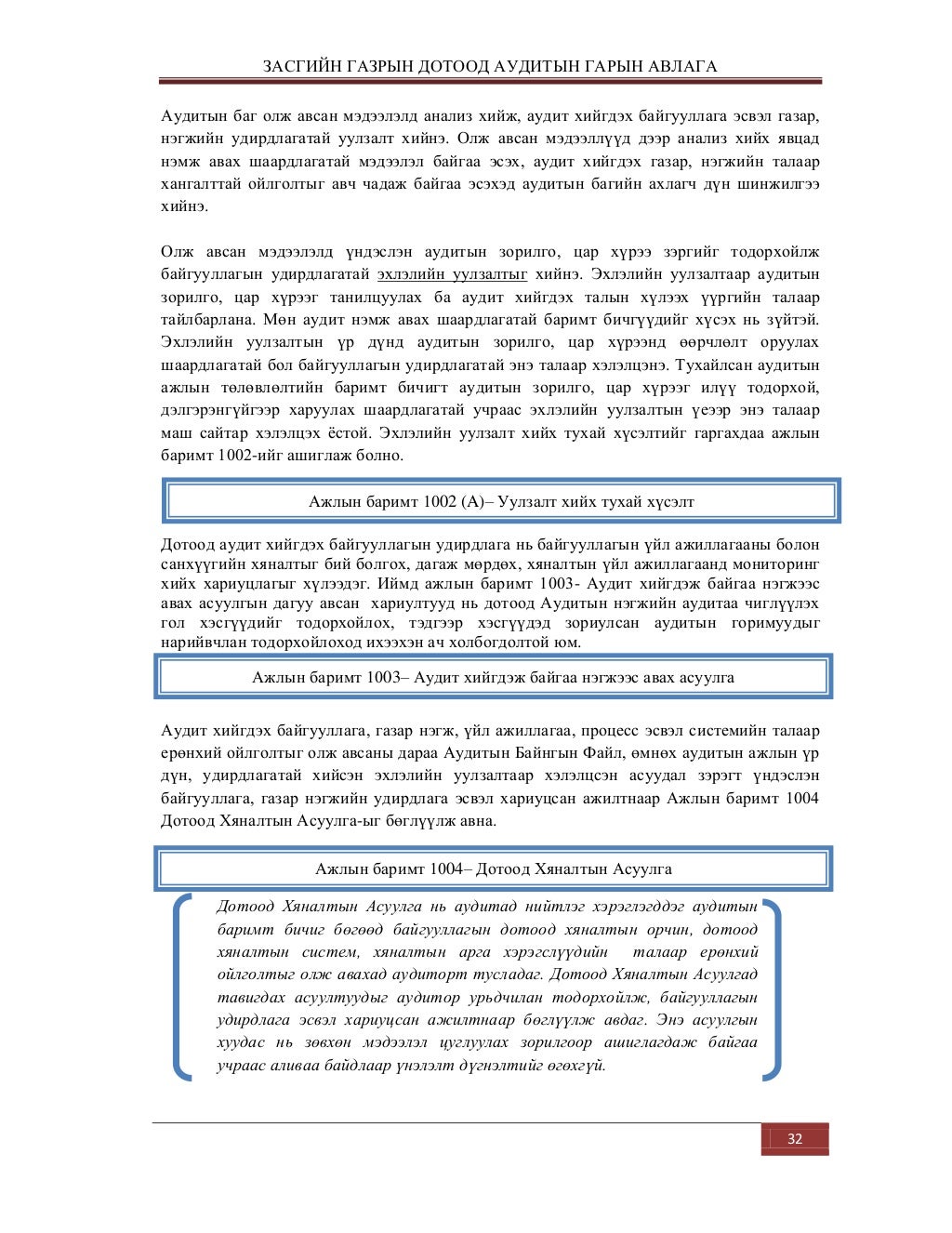 дотоод аудитын-гарын-авлага
