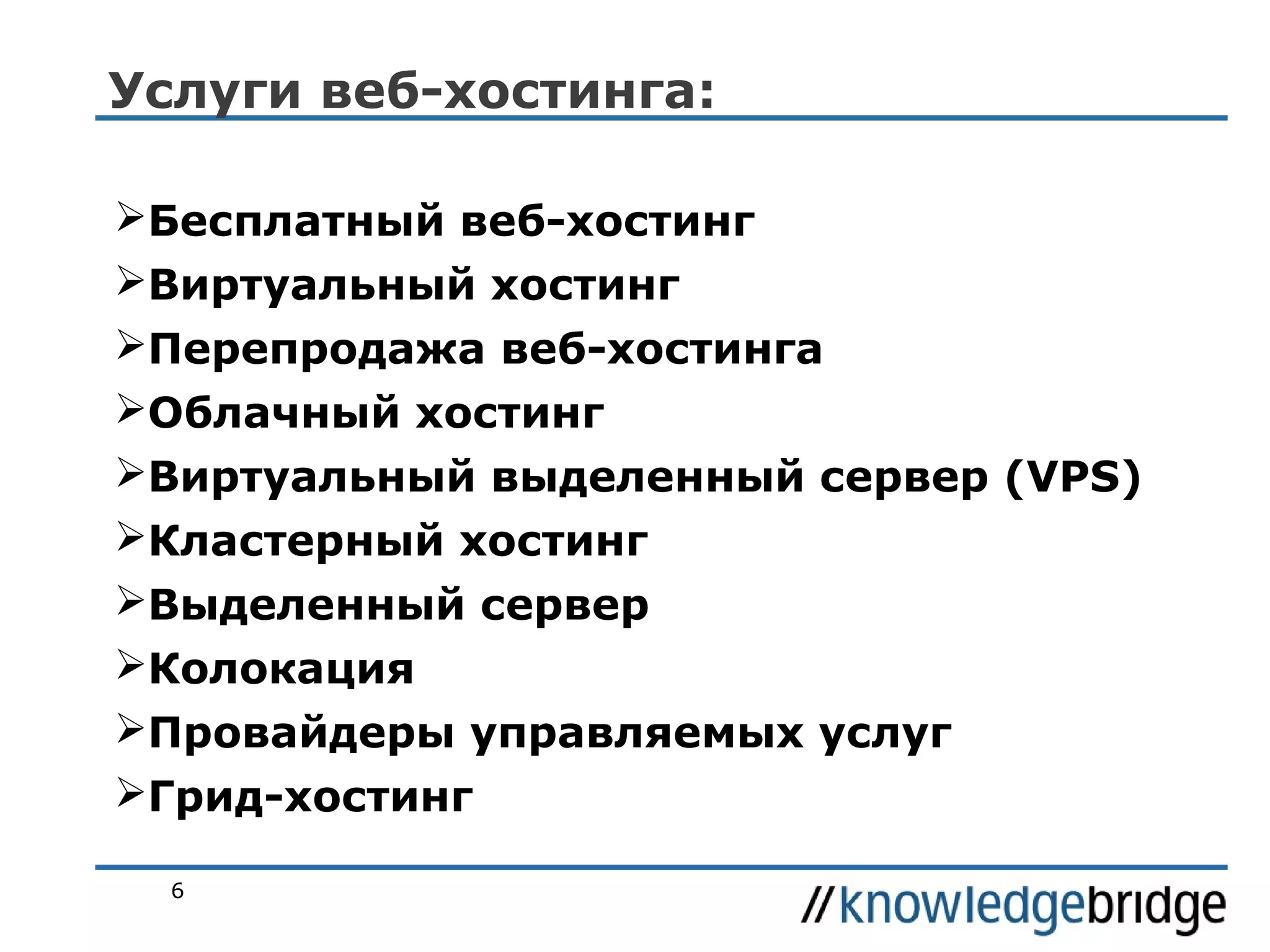 Услуги веб-хостинга:
Бесплатный веб-хостинг
Виртуальный хостинг
Перепродажа веб-хостинга
Облачный хостинг
Виртуальный выделенный сервер (VPS)
Кластерный хостинг
Выделенный сервер
Колокация
Провайдеры управляемых услуг
Грид-хостинг
6

 