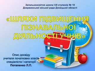 Загальноосвітня школа І-ІІІ ступенів № 10
Дзержинської міської ради Донецької області

 