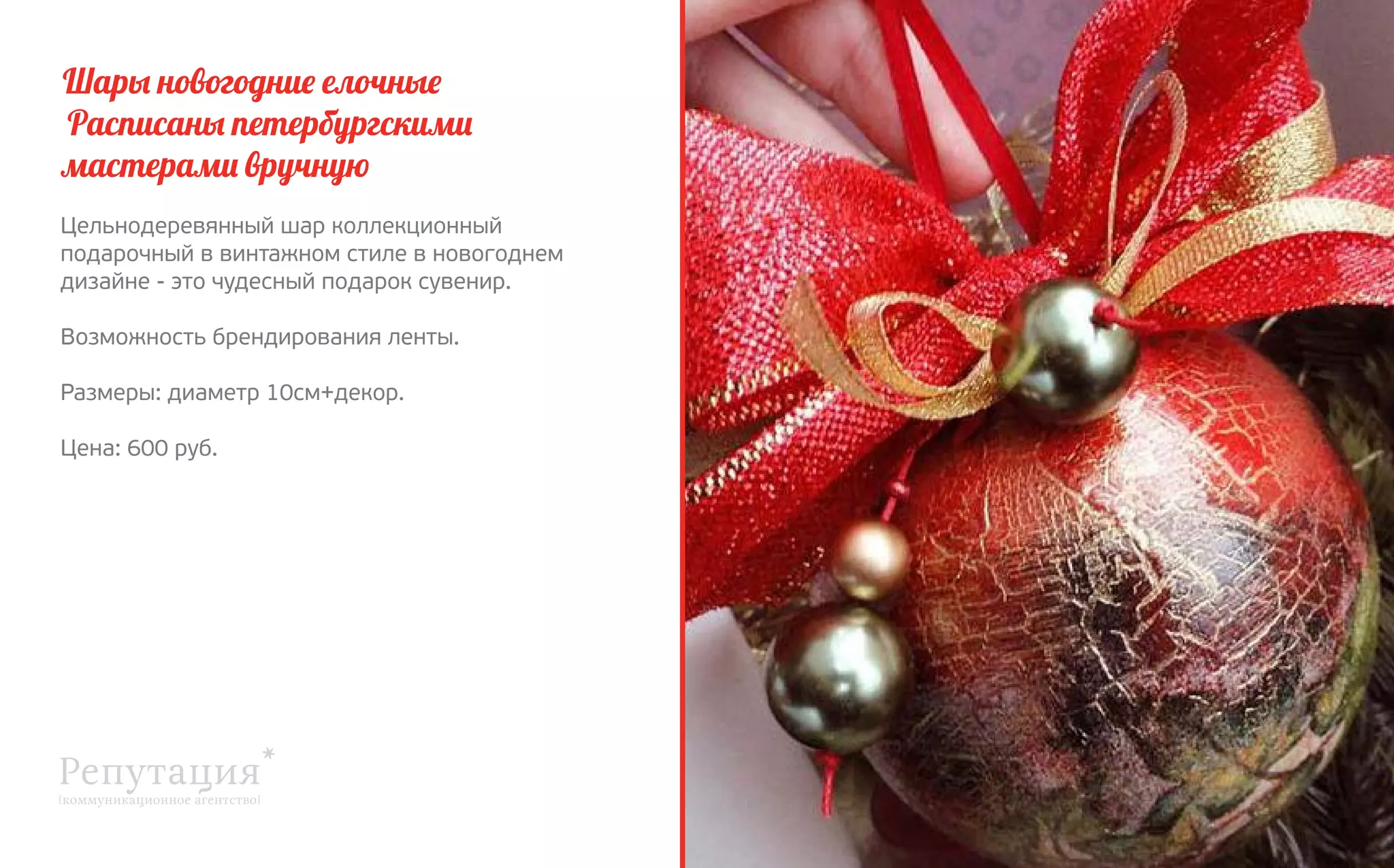 Шары новогодние елочные
Расписаны петербургскими
мастерами вручную
Цельнодеревянный шар коллекционный
подарочный в винтажном стиле в новогоднем 
дизайне - это чудесный подарок сувенир.
Возможность брендирования ленты.
Размеры: диаметр 10см+декор.
Цена: 600 руб.

 