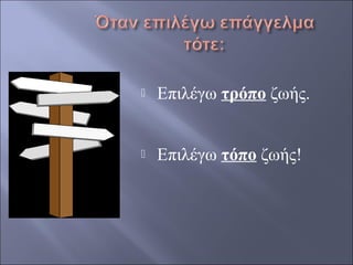 

Επιλέγω τρόπο ζωής.



Επιλέγω τόπο ζωής!

 
