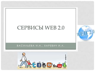 СЕРВИСЫ WEB 2.0

ВАСИЛЬЕВА И.Н., ХАРЕВИЧ И.Л.

 