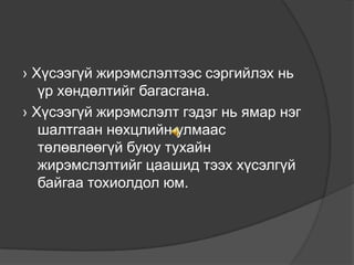 › Хүсээгүй жирэмслэлтээс сэргийлэх нь
үр хөндөлтийг багасгана.
› Хүсээгүй жирэмслэлт гэдэг нь ямар нэг
шалтгаан нөхцлийн улмаас
төлөвлөөгүй буюу тухайн
жирэмслэлтийг цаашид тээх хүсэлгүй
байгаа тохиолдол юм.

 