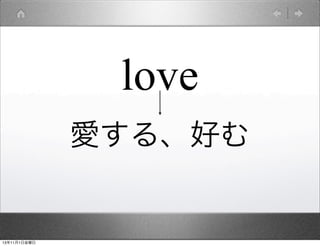 love
愛する、好む

13年11月1日金曜日

 