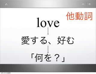 love

他動詞

愛する、好む
「何を？」
13年11月1日金曜日

 