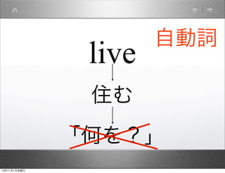 live

自動詞

住む
「何を？」
13年11月1日金曜日

 