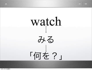 watch
みる
「何を？」
13年11月1日金曜日

 