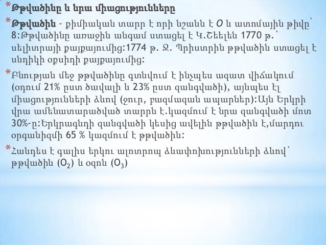 * Թթվածինը և նրա միացությունները
* Թթվածին - քիմիական տարր է որի նշանն է O և ատոմային թիվը՝
8:Թթվածինը առաջին անգամ ստացե...