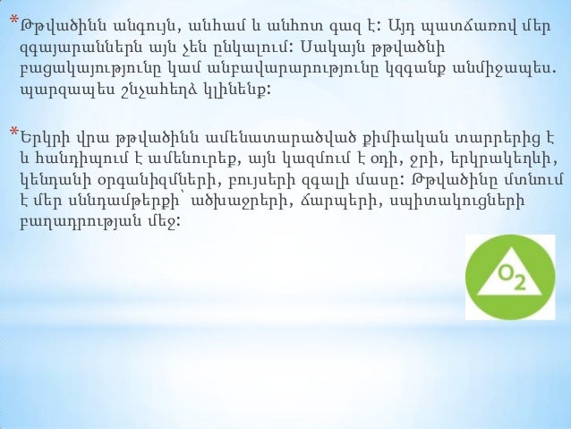 * Թթվածինն անգույն, անհամ և անհոտ գազ է: Այդ պատճառով մեր
զգայարաններն այն չեն ընկալում: Սակայն թթվածնի
բացակայությունը կա...