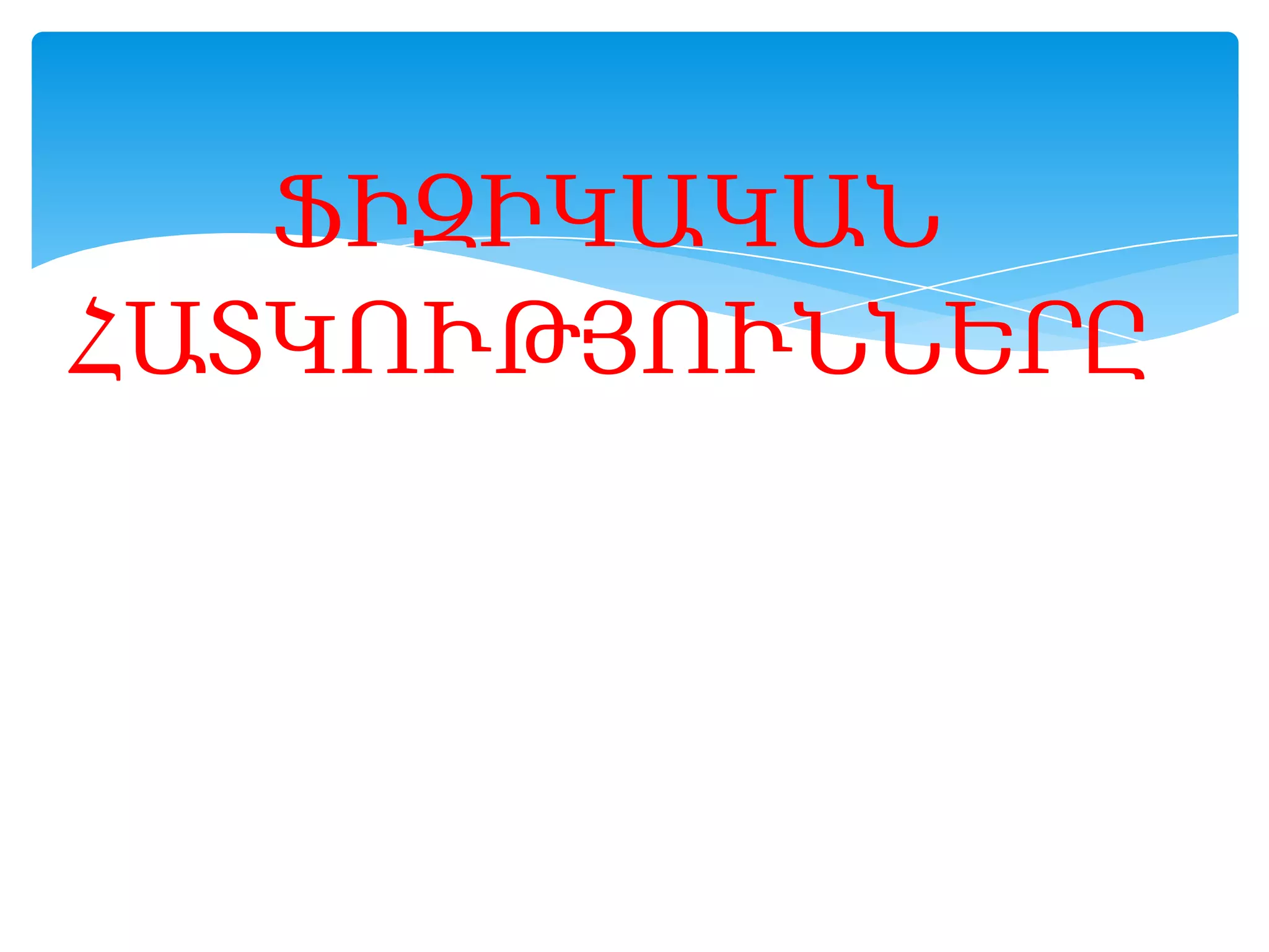 ՖԻԶԻԿԱԿԱՆ
ՀԱՏԿՈՒԹՅՈՒՆՆԵՐԸ

 