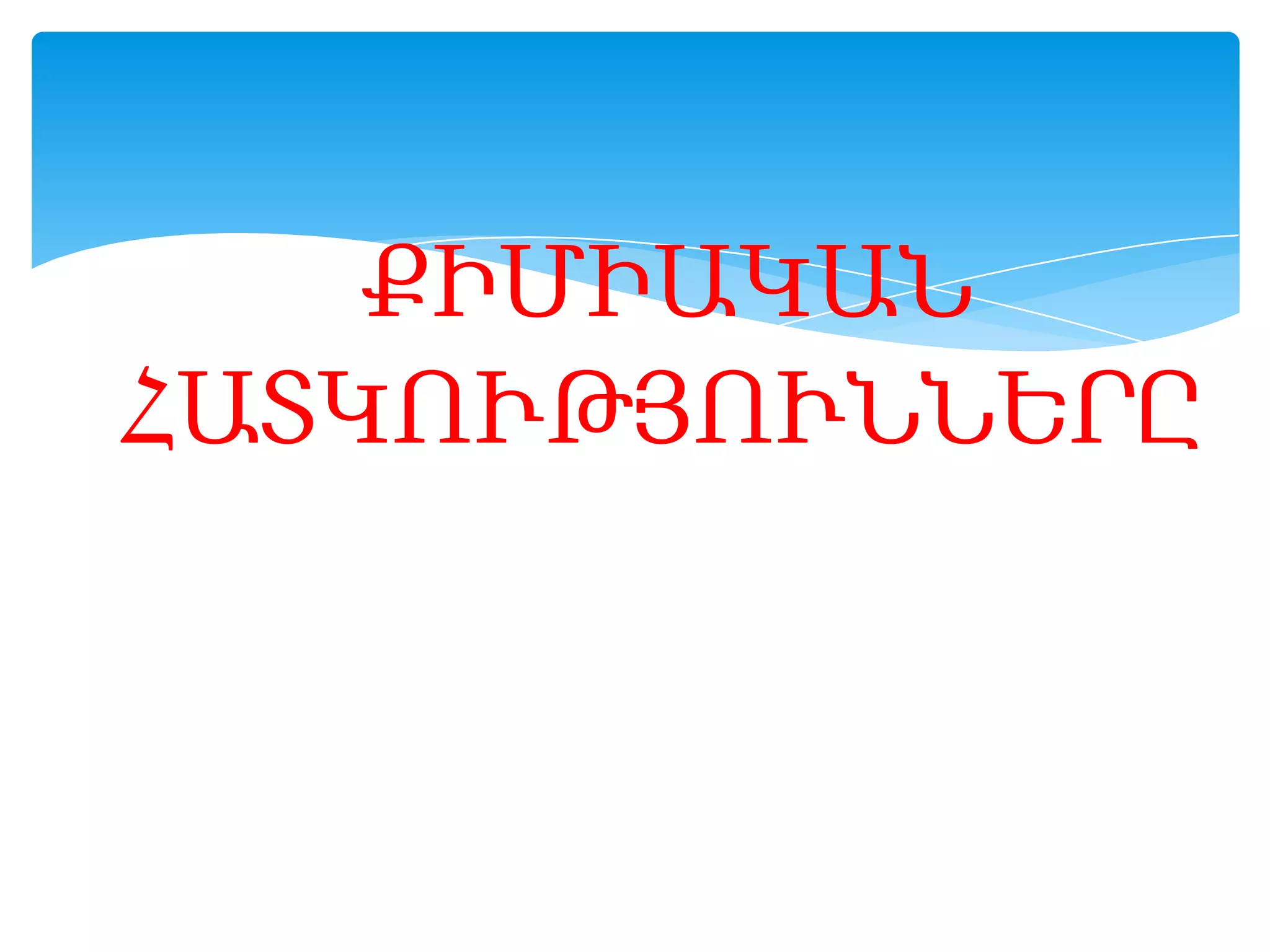 ՔԻՄԻԱԿԱՆ
ՀԱՏԿՈՒԹՅՈՒՆՆԵՐԸ

 