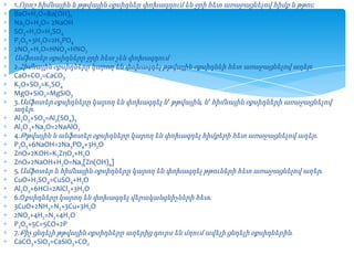 1.Որոշ հիմնային և թթվային օքսիդներ փոխազդում են ջրի հետ առաջացնելով հիմք և թթու:
BaO+H2O=Ba(OH)2
Na2O+H2O= 2NaOH
SO3+H2O=H2SO4
P2O5+3H2O=2H3PO4
2NO2+H2O=HNO3+HNO2

Ամֆոտեր օքսիդները ջրի հետ չեն փոխազդում
2.Հիմնային օքսիդները կարող են փոխազդել թթվային օքսիդնեի հետ առաջացնելով աղեր:
CaO+CO2=CaCO3
K2O+SO3=K2SO4
MgO+SiO2=MgSiO3
3.Ամֆոտեր օքսիդները կարող են փոխազդել և’ թթվային, և’ հիմնային օքսիդների առաջացնելով
աղեր.
Al2O3+SO3=Al2(SO4)3
Al2O 3+Na2O=2NaAlO2
4.Թթվային և անֆոտեր օքսիդները կարող են փոխազդել հիմքերի հետ առաջացնելով աղեր.
P2O5+6NaOH=2Na3PO4+3H2O
ZnO+2KOH=K2ZnO2+H2O
ZnO+2NaOH+H2O=Na2[Zn(OH)4]
5.Ամֆոտեր և հիմնային օքսիդները կարող են փոխազդել թթուների հետ առաջացնելով աղեր.
CuO+H2SO4=CuSO4+H2O
Al2O3+6HCl=2AlCl3+3H2O
6.Oքսիդները կարող են փոխազդել վերականգնիչների հետ.
3CuO+2NH3=N2+3Cu+3H2O
2NO2+4H2=N2+4H2O
P2O5+5C=5CO+2P
7.Քիչ ցնդելի թթվային օքսիդները աղերից դուրս են մղում ավելի ցնդելի օքսիդներին.
CaCO3+SiO3=CaSiO3+CO2

 