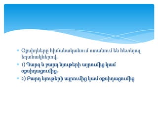 Օքսիդները հիմանականում ստանում են հետևյալ
եղանակներով.
1) Պարզ և բարդ նյութերի այրումից կամ
օքսիդացումից.
2) Բարդ նյութերի այրումից կամ օքսիդացումից

 