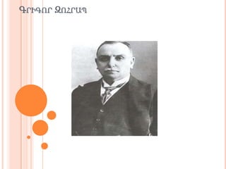 ԳՐԻԳՈՐ ԶՈՀՐԱՊ

 