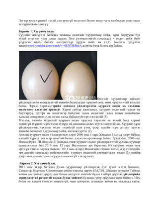 Эдгээр хоол хүнсний тухай дэлгэрэнгүй мэдээлэл болон видео үзэх холбоосыг ашигласан
эх сурвалжаас үзнэ үү.
Баримт 1. Хуурамч өндөг.
Сүүлийн жилүүдэд Хятадад тахианы өндөгийг хуурамчаар хийж, зарж борлуулж буй
тухай шуугиан удаа дараа гарсан. Хүн үнэмшмээргүй сонсогдох ч өндөг хийж буйг
үзүүлсэн видео бичлэг интернэтээр дүүрэн байх аж (1,2). Биечлэн үзүүлсэн
видеогwww.youtube.com/watch?v=0US7JEfhsrA дээрээс үзэж болох юм байна.

Өндгийг хуурамчаар хийхдээ
үйлдвэрлэлийн зориулалттай химийн бодисуудыг хүнсний амт, өнгө оруулагчтай хольдог
байна. Зэрвэс харахад гэрийн нөхцөлд үйлдвэрлэсэн хуурамч өндөг нь тахианы
өндөгнөөс ялгахын аргагүй. Харин сайтар ажиглавал, хуурамч өндөгний гаднах нь
барзгардуу, доторх нь шингэвтэр байдгаас гадна өндөгний гадна талын шохойжсон
хальсан дотор нимгэхэн цагаан хальс байдаггүйгээрээ ялгаатай (3).
Мэдээж, химийн бодистой хуурамч өндөг хүнсэнд хэрэглэх нь хүний биед хортой
төдийгүй түүнийг хэрэглэсэн хүмүүс ой санамжаа алдах хүртэл аюултай аж. Хуурамч хүнс
үйлдвэрлэгчид тахианы өндөг төдийгүй усан үзэм, үхэр, гахайн гэдэс дотрыг хүртэл
химийн бодисоор хуурамчаар хийж, амталж сурчээ (2).
Анхлан хуурамч өндөг үйлдвэрлэсэн хэрэг 2006 оны 1 сард Хятадын 3 хотод илэрч байсан
ч өдийг хүртэл энэ асар ашигтай бизнес цэцэглэн өргөжсөөр байна. Тухайлбал, 2009 онд
Японы Фужи ТВ-ийнхэн (2) Хятадад очиж хуурамч өндөг үйлдвэрлэгчтэй уулзаж, нууцаар
сурвалжилсан бол 2010 оны 12 сард Вьетнамын эрх баригчид (4) хуурамч өндөг орж
ирээгүй хэмээн зарлаж байсан, 2011 оны 4 сард Малайзийн Пенанг хотын Хэрэглэгчдийн
эрх ашгийг хамгаалах нийгэмлэгийн хуурамч өндөгний сэрэмжлүүлэг видео (3) youtube
дээр тавигдсанаас үзвэл асуудал намжаагүй хэвээр ажээ.
Баримт 2. Хуурамч будаа.
2011 оны эхээр Хятадад будаа хуурамчаар үйлдвэрлэж буй тухай мэдээ Хонконг,
Сингапур, Вьетнам, Солонгосын сонин хэвлэлд гарчээ (5,6,7,8). Шаанши мужийн Тайюан
хотын дистрибьюторууд төмс болон чихэрлэг төмсийг будаа хэлбэрт оруулж, үйлдвэрийн
зориулалттай резинтэй хольж будаа хийснээ будааны үнэр оруулаад зарж байжээ. Ийм
будаа нь хугарч гэмтсэн ширхэггүй, маш цэвэрхэн, агшаасан хойно нь зажлахад хатуу,

 