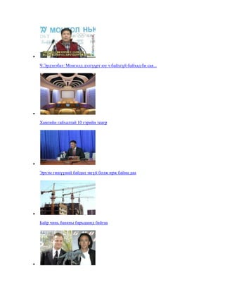 Ч.Эрдэнэбат: Монголд дэлгүүрт юу ч байхгүй байхад би сая...

Хамгийн гайхалтай 10 гэрийн театр

Эрхэм гишүүний байдал эвгүй болж ирж байна даа

Байр чинь банкны барьцаанд байгаа

 