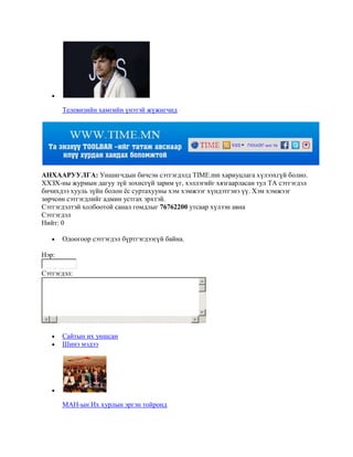 Телевизийн хамгийн үнэтэй жүжигчид

АНХААРУУЛГА: Уншигчдын бичсэн сэтгэгдэлд TIME.mn хариуцлага хүлээхгүй болно.
ХХЗХ-ны журмын дагуу зүй зохисгүй зарим үг, хэллэгийг хязгаарласан тул ТА сэтгэгдэл
бичихдээ хууль зүйн болон ѐс суртахууны хэм хэмжээг хүндэтгэнэ үү. Хэм хэмжээг
зөрчсөн сэтгэгдлийг админ устгах эрхтэй.
Сэтгэгдэлтэй холбоотой санал гомдлыг 76762200 утсаар хүлээн авна
Сэтгэгдэл
Нийт: 0
Одоогоор сэтгэгдэл бүртгэгдээгүй байна.
Нэр:
Сэтгэгдэл:

Сайтын их уншсан
Шинэ мэдээ

МАН-ын Их хурлын эргэн тойронд

 