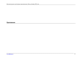 Московский рынок каш быстрого приготовления. Москва. Декабрь 2002 года

Приложения

www.fdfgroup.ru

26

 