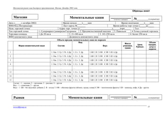 Московский рынок каш быстрого приготовления. Москва. Декабрь 2002 года

Образцы анкет

Магазин

Моментальные каши

(отметка о проверке)

№____________(супервайзер)

Дата «_____» октября 2002г
Время начала ____ч____мин
Время окончания ____ч____мин
ФИО/Код Интервьюера
Лист карты №_______
Время работы торг.точки с_____до_____
Назв. торговой точки
Адрес торг. точки ул.___________________________д______корп_____
Тел:
Тип торговой точки
1. Супермаркет/универсам/Гастроном
2. Продовольственный магазин 3. Павильон
4 Точка уличной торговли
Торговая площадь
1.До 20 кв.м
2. 21-100 кв.м
3. 101-250 кв.м
4. Более 250 кв.м
ФИО контактного лица
Должность контактного лица
Объем продаж моментальных каш по маркам
Вид
Марка моментальной каши

Состав

Масса
упаковки,
грамм

Вкус

1

1. Овс 2. Гр 3. Рс 4.Др

1. Сл. 2. Др

1. Овс 2. Гр 3. Рс 4.Др

1. Сл. 2. Др

1.БВ 2.Я 3.ОФ 4.ЭФ 5.Ш 6.Др

3

1. Овс 2. Гр 3. Рс 4.Др

1. Сл. 2. Др

1.БВ 2.Я 3.ОФ 4.ЭФ 5.Ш 6.Др

4

1. Овс 2. Гр 3. Рс 4.Др

1. Сл. 2. Др

1.БВ 2.Я 3.ОФ 4.ЭФ 5.Ш 6.Др

…

…

…

…

13

1. Овс 2. Гр 3. Рс 4.Др

1. Сл. 2. Др

1.БВ 2.Я 3.ОФ 4.ЭФ 5.Ш 6.Др

14

1. Овс 2. Гр 3. Рс 4.Др

1. Сл. 2. Др

1.БВ 2.Я 3.ОФ 4.ЭФ 5.Ш 6.Др

15

1. Овс 2. Гр 3. Рс 4.Др

1. Сл. 2. Др

Объем
продаж,
штук в
неделю

1.БВ 2.Я 3.ОФ 4.ЭФ 5.Ш 6.Др

2

Цена,
Руб/коп.

1.БВ 2.Я 3.ОФ 4.ЭФ 5.Ш 6.Др

Состав – 1 – овсяная, 2 – гречневая, 3 – рисовая, 4 – другая
Вид – 1 - сливочная, 2 – другая
Вкус – 1. БВ – без вкусовых добавок 2. Я – ягоды 3. ОФ – обычные фрукты (яблоко, груша, слива) 4.ЭФ – экзотические фрукты 5.Ш – шоколад, кофе, 6.Др - другое

Рынки
www.fdfgroup.ru

Моментальные каши

(отметка о проверке)

№____________(супервайзер)
27

 