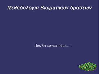 Μεθοδολογία Βιωματικών δράσεων

Πως θα εργαστούμε....

 