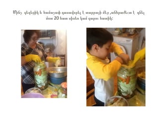 Մինչ գեղեցիկ և համաչափ դասավորել է տարրայի մեջ ,անհրաժեշտ է դնել
մոտ 20 հատ սիսեռ կամ գարու հատիկ:

 