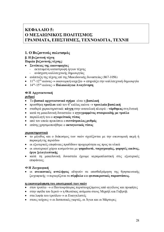 ÎšÎ•Î¦Î‘Î›Î‘Î™ÎŸ 5:
ÎŸ ÎœÎ•Î£Î‘Î™ ÎÎ™ÎšÎŸÎ£ Î ÎŸÎ›Î™Î¤Î™Î£ÎœÎŸÎ£
Î“Î¡Î‘ÎœÎœÎ‘Î¤Î‘, Î•Î Î™Î£Î¤Î—ÎœÎ•Î£, Î¤Î•Î§ÎÎŸÎ›ÎŸÎ“Î™Î‘, Î¤Î•Î§ÎÎ—
1. ÎŸ Î’Ï…Î¶Î±Î½Ï„Î¹Î½ÏŒÏ‚ Ï€Î¿Î»Î¹Ï„Î¹ÏƒÂµÏŒÏ‚
Î². Î— Î²Ï…Î¶Î±Î½Ï„Î¹Î½Î® Ï„Î­Ï‡Î½...