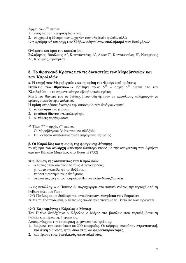 Î‘ÏÏ‡Î­Ï‚ Ï„Î¿Ï… 9Î¿Ï… Î±Î¹ÏŽÎ½Î±:
1. ÎµÎ½Î¹ÏƒÏ‡ÏÎµÏ„Î±Î¹ Î· ÎºÎµÎ½Ï„ÏÎ¹ÎºÎ® Î´Î¹Î¿Î¯ÎºÎ·ÏƒÎ·
2. Ï…Ï€Î¿Ï‡Ï‰ÏÎµÎ¯ Î· Î´ÏÎ½Î±ÂµÎ· Ï„Ï‰Î½ Î±ÏÏ‡Î·Î³ÏŽÎ½ Ï„Ï‰Î½ ÏƒÎ»Î±Î²Î¹ÎºÏŽÎ½ Ï†Ï…Î»ÏŽÎ½, Î±Î»Î»Î¬
Î· Î±ÏÎ¹Î¸ÂµÎ·Ï„...