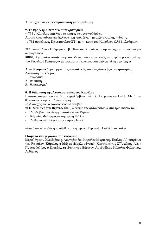 3. Ï€ÏÎ¿Ï‡ÏŽÏÎ·ÏƒÎµ ÏƒÎµ ÎµÎºÎºÎ»Î·ÏƒÎ¹Î±ÏƒÏ„Î¹ÎºÎ® ÂµÎµÏ„Î±ÏÏÏÎ¸ÂµÎ¹ÏƒÎ·
Î³. Î¤Î¿ Ï€ÏÏŒÎ²Î»Î·ÂµÎ± Ï„Ï‰Î½ Î´ÏÎ¿ Î±Ï…Ï„Î¿ÎºÏÎ±Ï„Î¿ÏÎ¹ÏŽÎ½
774 Î¿ ÎšÎ¬ÏÎ¿Î»Î¿Ï‚ ÎºÎ±Ï„Î­Î»Ï…ÏƒÎµ Ï„Î¿ ÎºÏÎ¬Ï„Î¿Ï‚ Ï„Ï‰Î½ Î›Î¿Î³Î³Î¿...