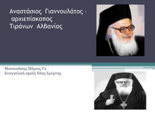 Αμαστάσιος Γιαμμουλάτος –
αρχιεπίσκοπος
Τιράμωμ Αλβαμίας

Μαλνπζάθεο Μάξηνο Γ2
Δπαγγειηθή ζρνιή Νέαο ΢κύξλεο

 