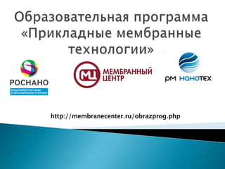 http://membranecenter.ru/obrazprog.php

 